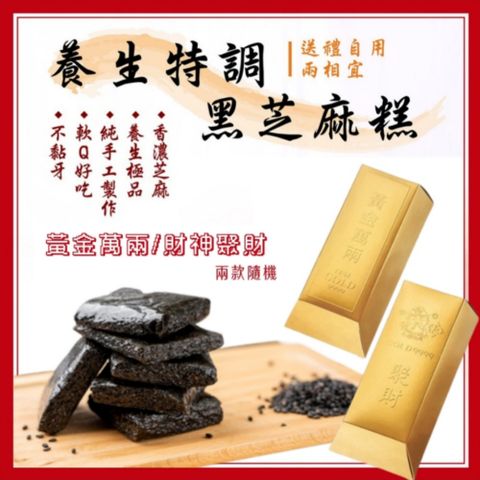 【Rico 瑞喀】養生特調黑芝麻糕金磚款新年禮盒450g/盒-金磚款禮盒