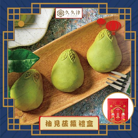 【久久津】柚見菠蘿禮盒x1(年節禮盒)