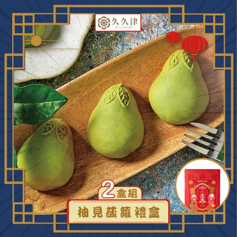 【久久津】柚見菠蘿禮盒x2(年節禮盒)