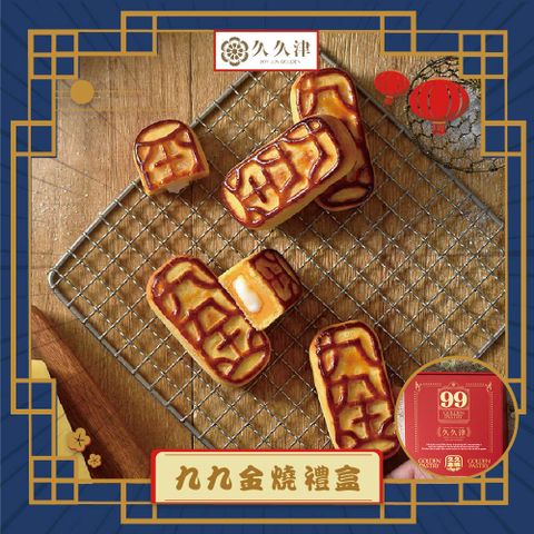 【久久津】九九金燒禮盒x1(年節禮盒)