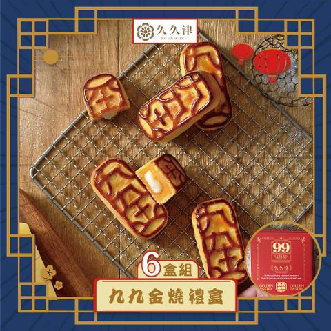 【久久津】九九金燒禮盒x6(年節禮盒)