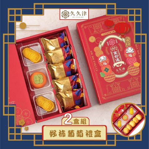 【久久津】好柿葡萄禮盒x2(年節禮盒)