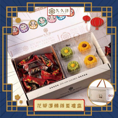 【久久津】花開運轉拾菓禮盒x1(年節禮盒)