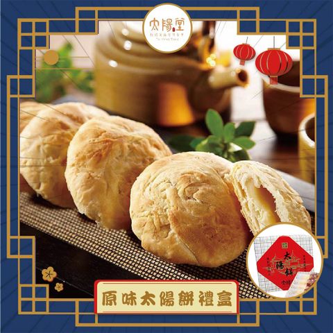 【太陽堂】原味太陽餅x1(年節禮盒)