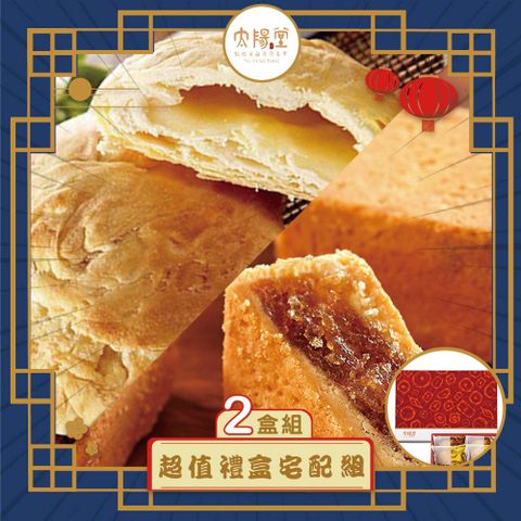 【太陽堂】超值禮盒x2(年節禮盒)
