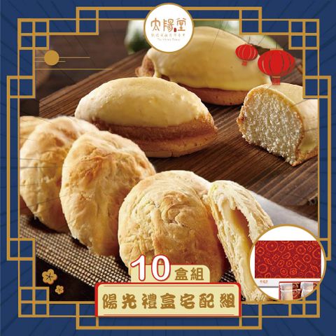 【太陽堂】陽光禮盒x10(年節禮盒)