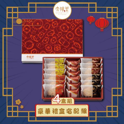 【太陽堂】豪華禮盒x4(年節禮盒)