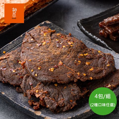 胡同 焱烤牛肉乾-原味/辣味任選4包組(200g/包)