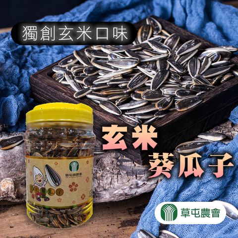 【草屯農會】玄米葵瓜子-660g-罐 (2罐組)