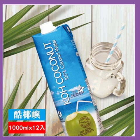 【KOH COCONUT】酷椰嶼100%純椰子水含運組(美式賣場)(1000mlx12)