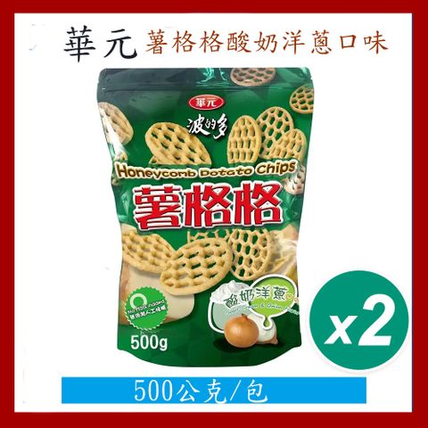 【華元】薯格格酸奶洋蔥口味2包含運組(美式賣場)(500公克/包)