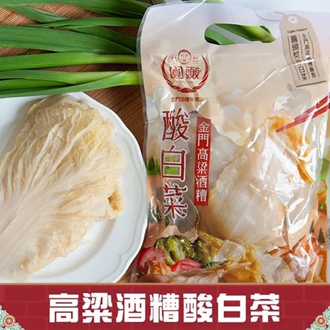 【圓頭肉乾】金門圓頭高粱酒糟酸白菜600g