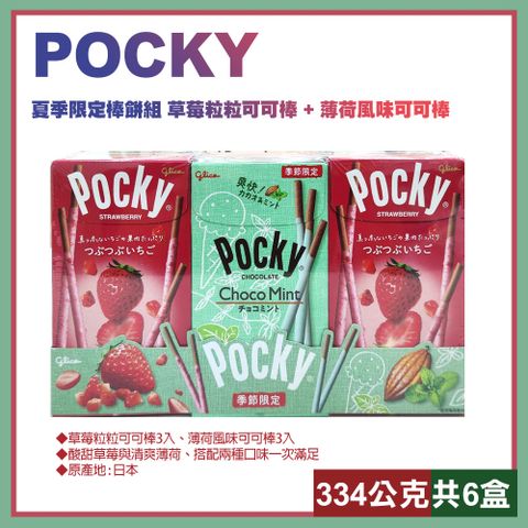 POCKY 夏季限定組(草莓粒粒可可棒+薄荷風味可可棒334.8公克)