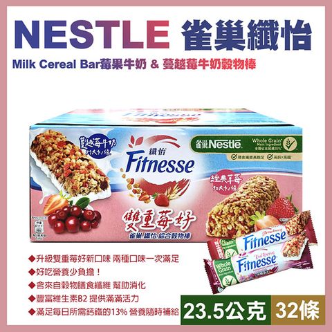 Nestle 雀巢 【纖怡】莓果牛奶&蔓越莓牛奶穀物棒23.5公克X32條