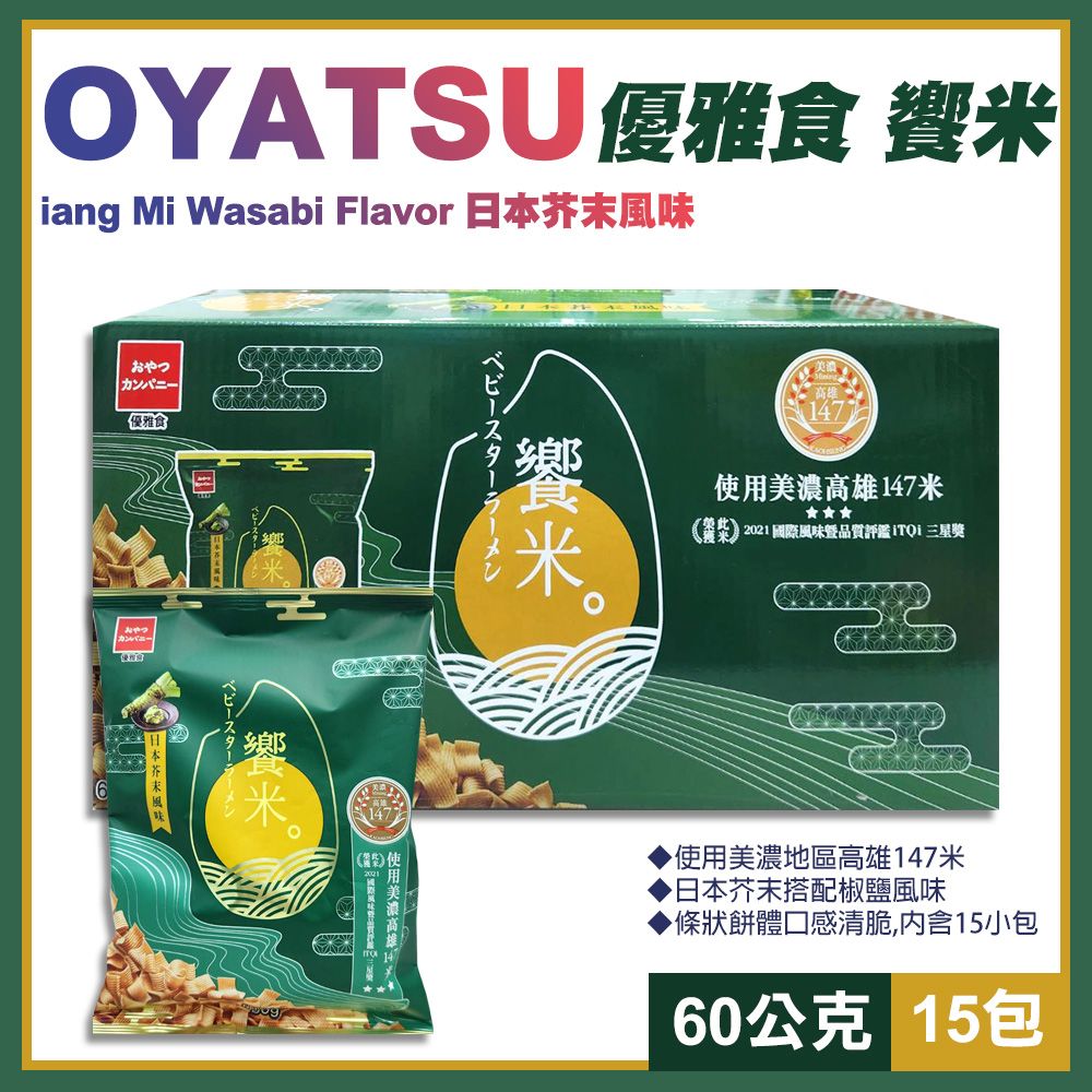  【OYATSU】優雅食 饗米 日本芥末風味60公克X15包