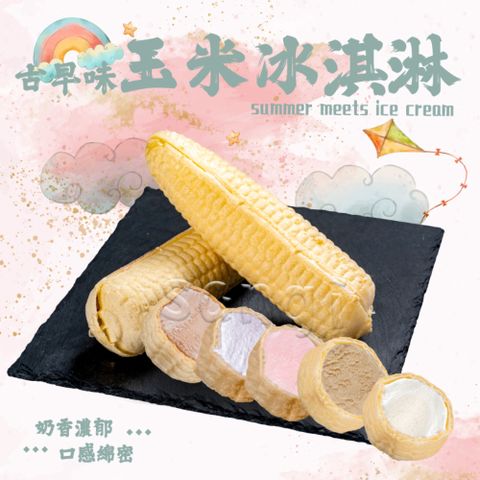 古早味玉米冰淇淋25入 口味任選★香草/巧克力/花生/草莓/芋頭