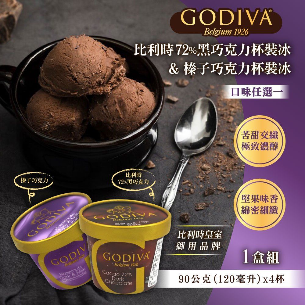 GODIVA 歌帝梵 家庭號4杯裝冰品x1組(比利時72%黑巧克力 / 榛子巧克力 ;任選)