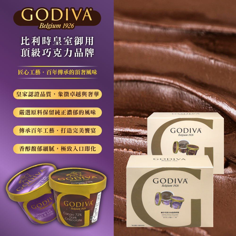 GODIVA 歌帝梵 家庭號4杯裝冰品x1組(比利時72%黑巧克力 / 榛子巧克力 ;任選)