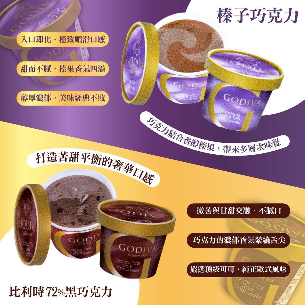 GODIVA 歌帝梵 家庭號4杯裝冰品x2組(比利時72%黑巧克力 / 榛子巧克力 ;任選)