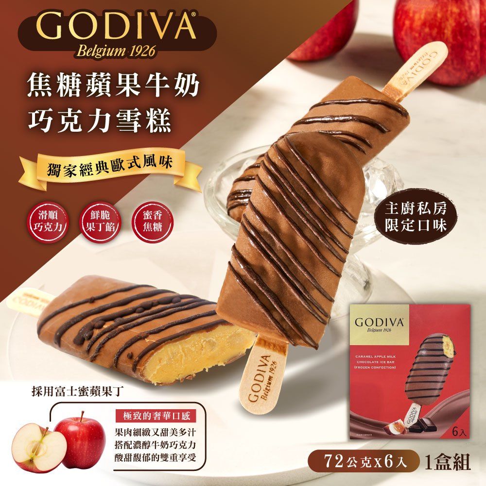 GODIVA 歌帝梵 焦糖蘋果牛奶巧克力雪糕x1組(72g*6入)