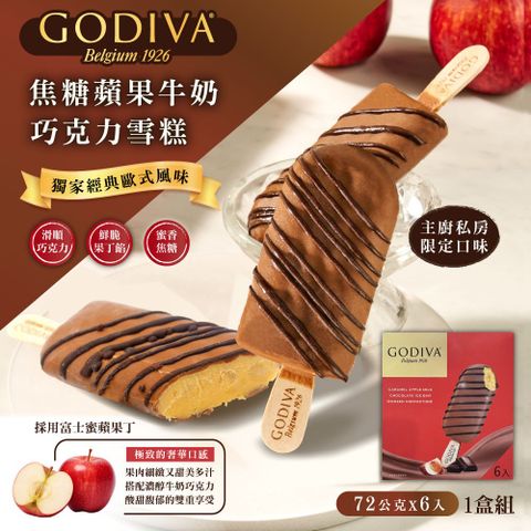 GODIVA 歌帝梵 焦糖蘋果牛奶巧克力雪糕x1組(72g*6入)