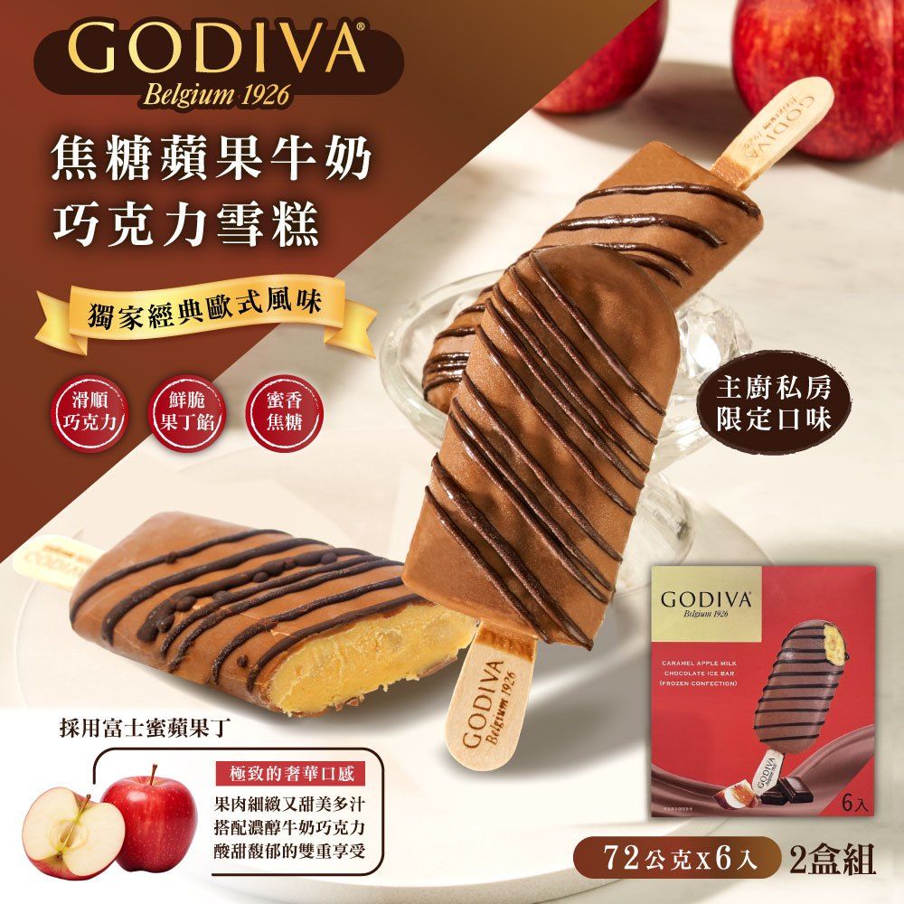 GODIVA 歌帝梵 焦糖蘋果牛奶巧克力雪糕x2組(72g*6入/組)