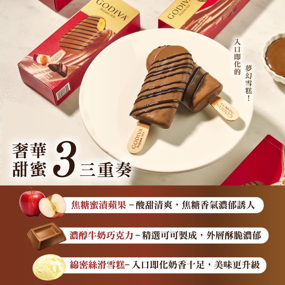 GODIVA 歌帝梵 焦糖蘋果牛奶巧克力雪糕x2組(72g*6入/組)