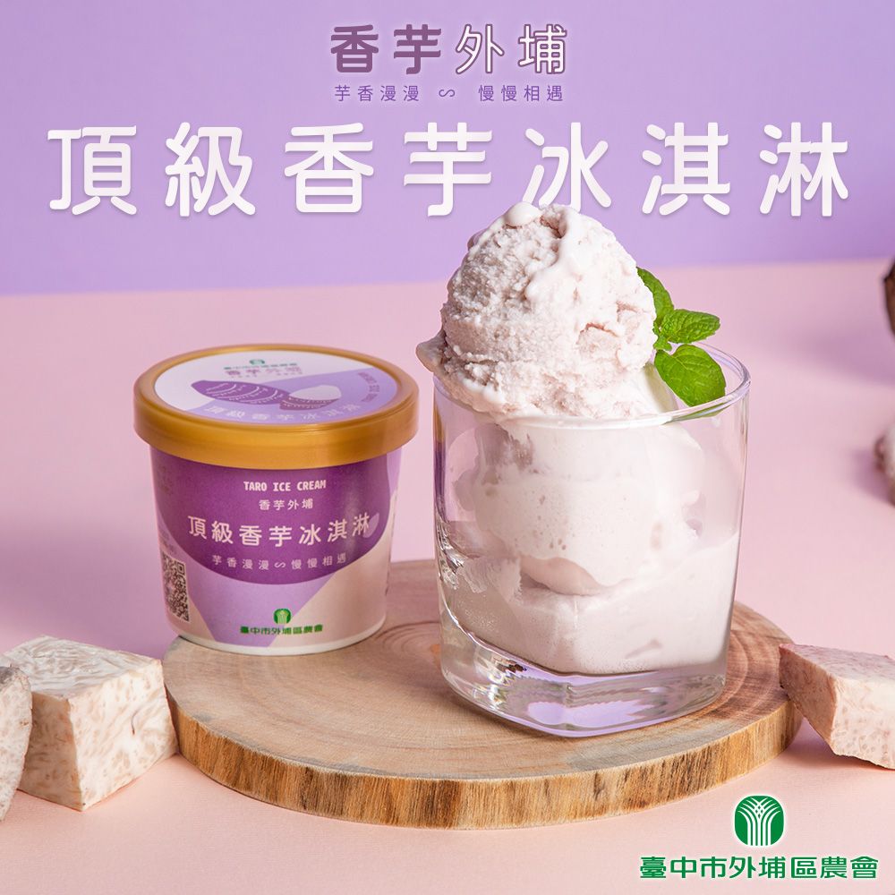 吉晟嚴選 【外埔農會】頂級香芋冰淇淋6入組(120ml 固形物90g/入)