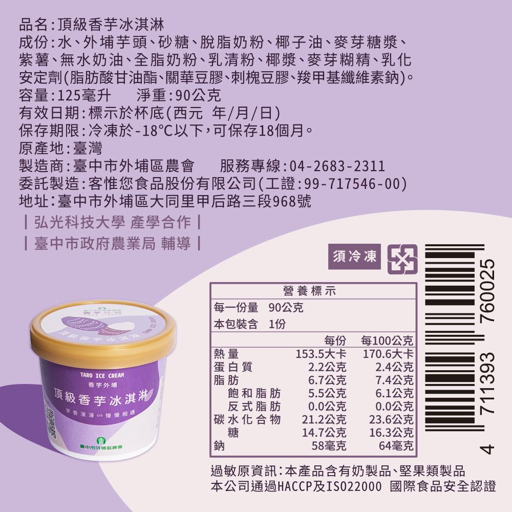 吉晟嚴選 【外埔農會】頂級香芋冰淇淋6入組(120ml 固形物90g/入)