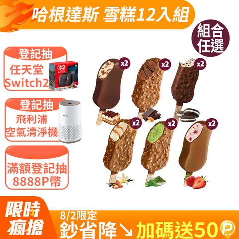 【哈根達斯-冷凍宅配】歐風甜點系列雪糕12入組(提拉米蘇/官方旗艦直送)