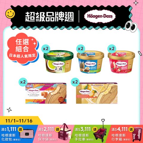 【哈根達斯-冷凍宅配】甜蜜驚喜三重奏10入組(日本限定/官方旗艦直送)