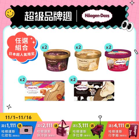 【哈根達斯-冷凍宅配】甜蜜驚喜三重奏10入組(日本限定/官方旗艦直送)
