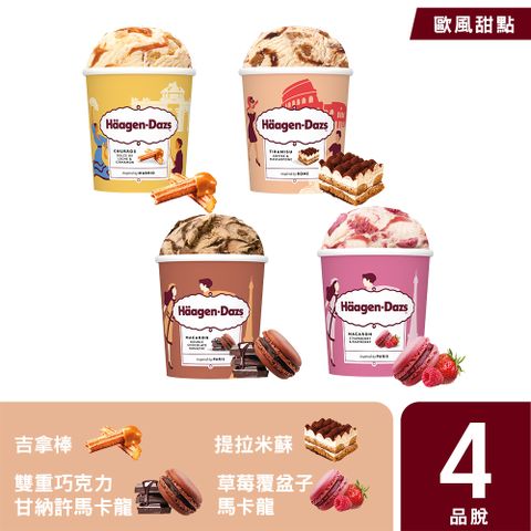 【哈根達斯-冷凍宅配】歐風甜點系列品脫4入組(官方旗艦直送)