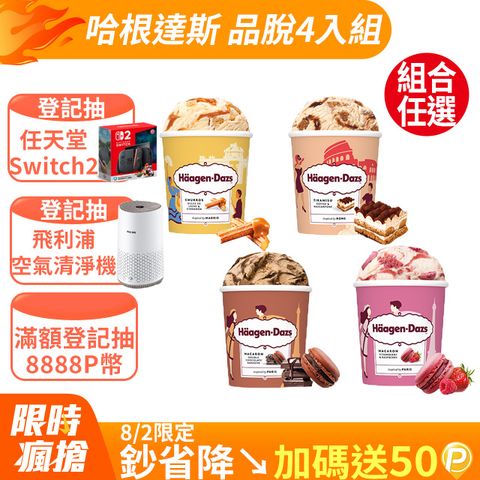 【哈根達斯-冷凍宅配】歐風甜點系列品脫4入組(官方旗艦直送)
