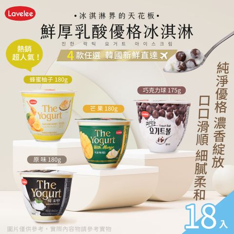 【Lavelees】鮮厚乳酸優格冰淇淋 四款任選 x18入(冰品/原味/蜂蜜柚子/芒果/巧克力球)
