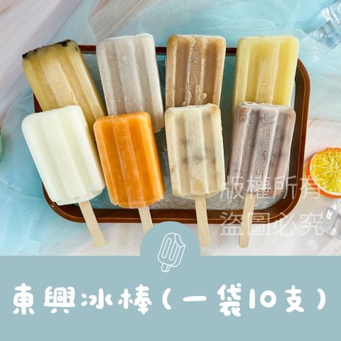 【東興製冰廠】古早味枝仔冰棒 40入口味任選★香檳/百香果/酸梅/花生/鳳梨/芋頭/紅豆/綠豆