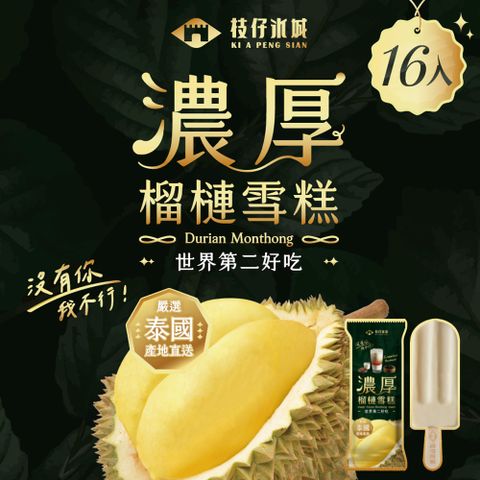 百年枝仔冰城 濃厚榴槤雪糕16入組