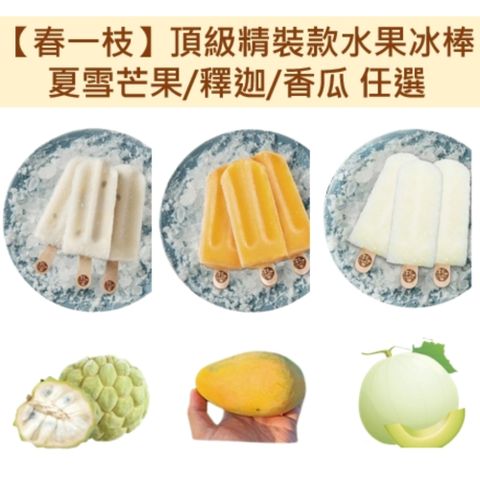 【春一枝】頂級精裝款★水果冰棒8入/盒(夏雪芒果/釋迦/香瓜)