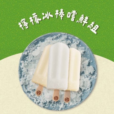 【春一枝】水果手作冰棒18入★檸檬/蜂蜜檸檬/檸檬煉乳 口味任選