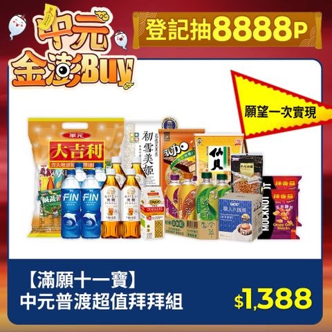 【滿願十一寶】中元普渡超值拜拜組