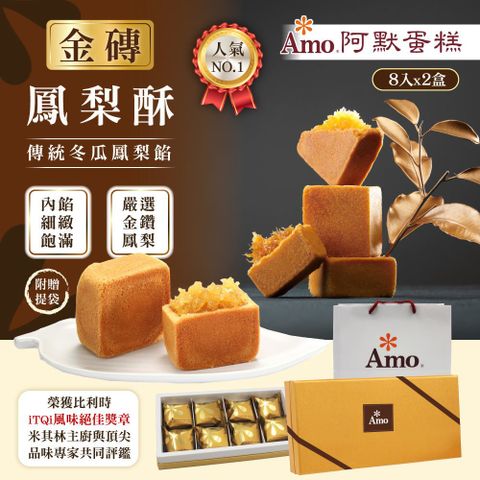 超強人氣伴手禮【Amo 阿默】金磚鳳梨酥x2盒 (8入/盒)-附提袋