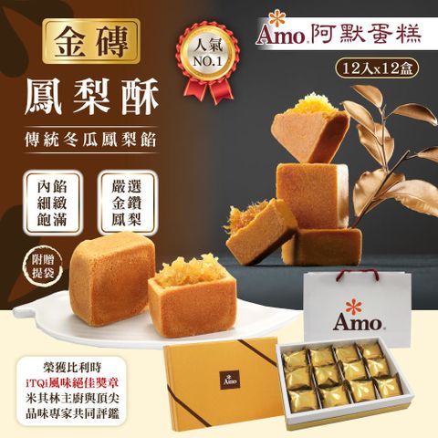 超強人氣伴手禮【Amo 阿默】金磚鳳梨酥x12盒 (12入/盒)-附提袋