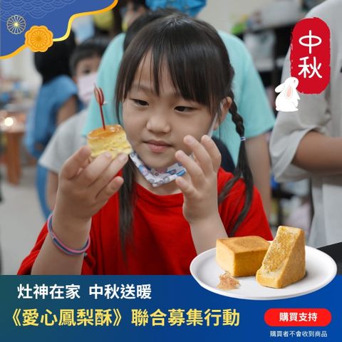 【灶神在家】中秋送暖《愛心鳳梨酥》聯合募集 (購買者不會收到商品)