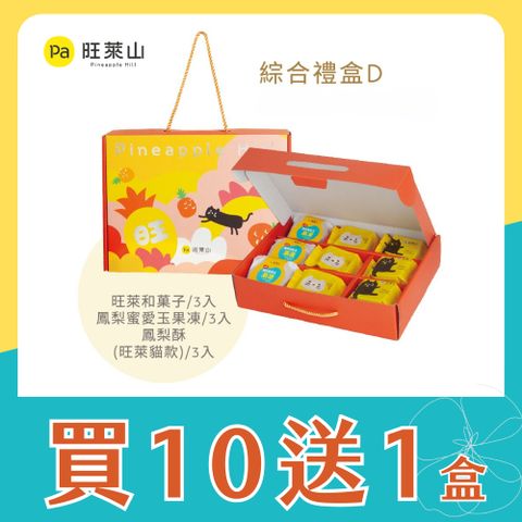 買10送1組-國家級外賓伴手禮 鳳梨酥旺萊貓款 和菓子 鳳梨蜜愛玉果凍 綜合禮盒D 2025中秋限定