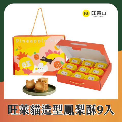 鳳梨酥-旺萊貓造型款9入 (2025中秋限定)