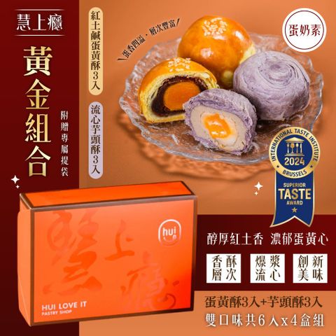 【慧上癮】黃金組合6入x4盒-附提袋(蛋黃酥*3入+流心芋頭酥*3入)