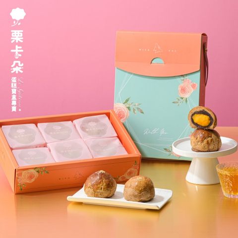 【栗卡朵洋菓子坊】月色花語A布列塔尼太妃蛋黃酥6入禮盒x1盒(400g/盒_中秋限定)