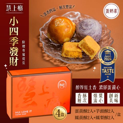 【慧上癮】小四季發財x4盒-附提袋-中秋禮盒(蛋黃酥x2入+流心芋頭酥x2入+鳳梨酥2入+鳳黃酥2入)