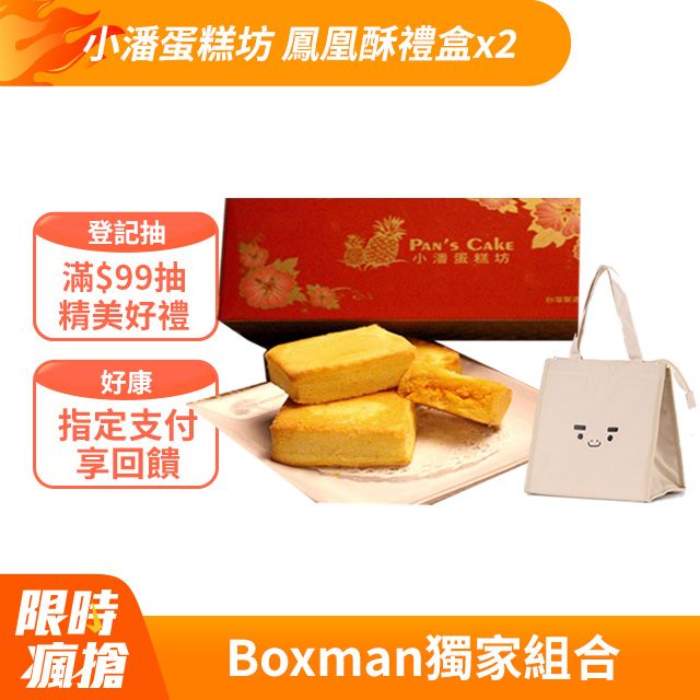 小潘蛋糕坊 【BOXMAN X 小潘蛋糕坊】鳳凰酥禮盒