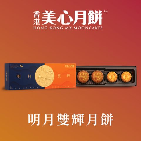 香港美心 明月雙輝月餅(70gx2入+45gx2入)_附提袋